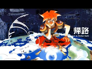 【耳コピ】天地創造よりエンディング曲「帰路」　Terranigma-Return to Mother Earth　サントラ盤アレンジ