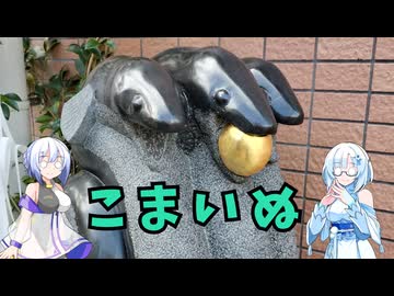 雪さんとななさんの狛犬見聞録 その28【VOICEVOX解説】