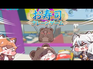 あたしたちはお寿司クレーンゲームだ。