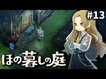ゆっくり実況[ほの暮しの庭]-13-[ネタバレ注意]