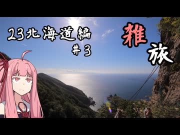 たまにするならこんな雑旅 23北海道編#3