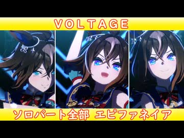 [ウマ娘ライブMAD] VOLTAGE ソロパート全部 エピファネイア