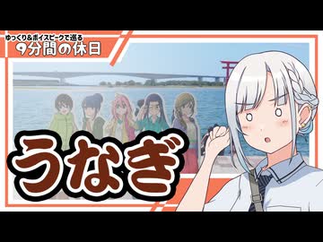 【ゆっくり×ボイスピ車載】やっぱり鰻！コメ返し～9分間の休日
