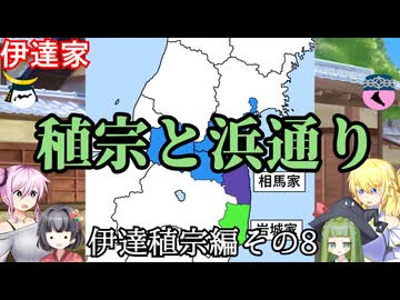 伊達家　伊達稙宗編その8　戦国武家紹介シリーズ#1-18【ゆっくり＆COEIROINK日本史解説】