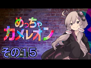 擬態の達人ゆかりさん　その１５【めっちゃカメレオン】