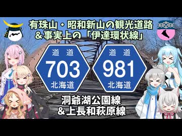 北海道道703号洞爺湖公園線＆北海道道981号上長和萩原線【ドライブ動画】
