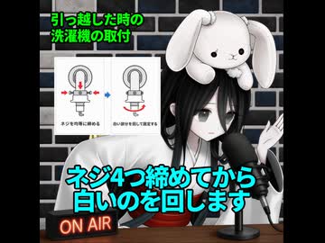 【中国うさぎ実況】引っ越し後の洗濯機のホースの取付
