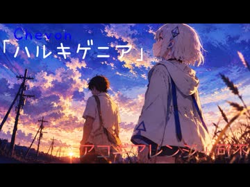 ハルキゲニア / 可不【アコギアレンジカバー】