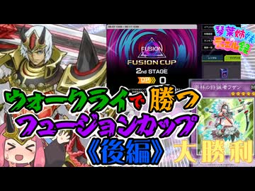 【遊戯王MD】ウォークライで勝つフュージョンカップ 後編【琴葉姉妹のデュエル録】