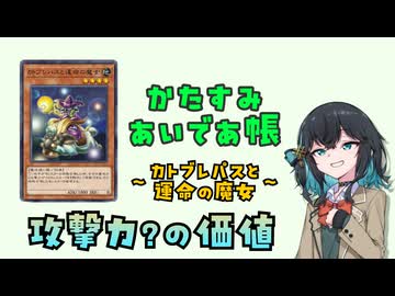 【遊戯王】0とは違うあの数値が持つ特別な価値を、知る定めかもしれない《カトブレパスと運命の魔女》【かたすみあいであ帳】