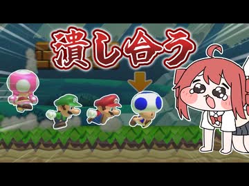 対人マリオの過酷さを知る３分の動画【マリオメーカー２】