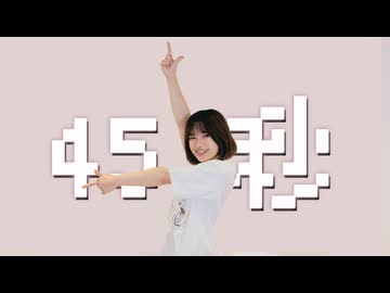 【課題曲に乱入！？】４５秒【踊ってみた】