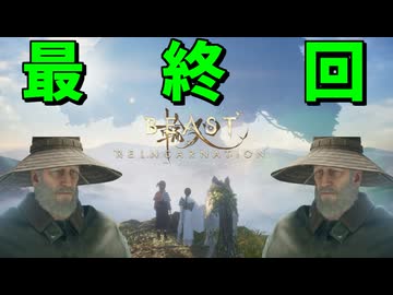 最後までブラッドに動画を乗っ取られてしまう ブラッド･オブ･リンカネーション最終回 #9 【Beast of Reincarnation】