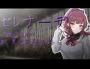 【SynthesizerV2 Cover】セレナーデ/なとり【夏色花梨/重音テト】