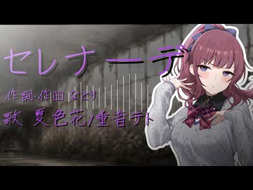 【SynthesizerV2 Cover】セレナーデ/なとり【夏色花梨/重音テト】
