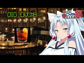 女騎士さん、カクテル飲もうよ#14【ネグローニ】【第12回ひじき祭】