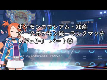 (ゆっくり)オーレ地方統一のポケモンチャンピオンズ➄(レギュMB)