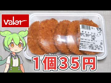 バローの「35円コロッケ」