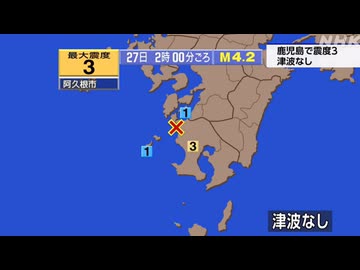⚠2026年7月27日2時0分ごろ鹿児島県薩摩地方地震　M4.2　ごく浅く　最大震度3　鹿児島県阿久根市　AI字幕入り