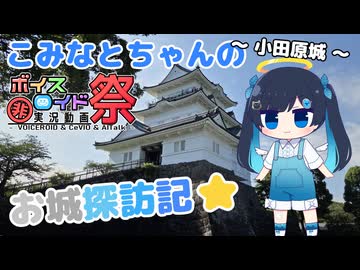 【第12回ひじき祭】こみなとちゃんのお城探訪記⭐～小田原城～