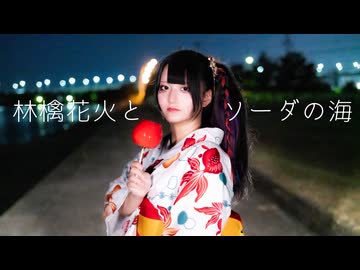 【みぁぐ】林檎花火とソーダの海【踊ってみた】