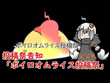 【投稿祭告知】ボイロオムライス投稿祭の開催を決起する食の神　【ボイロオムライス投稿祭】
