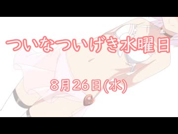ついなついげき水曜日「8月26日」