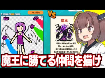 東北きりたんとラスボスも自分で描いたキャラで倒すゲーム【AIドット絵バトル】