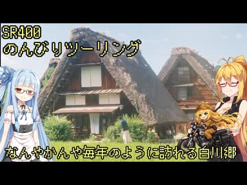 【弦巻マキ車載】弦巻マキのSRぶらり旅～2023年夏の大遠征　8/11その3　一年ぶりの白川郷