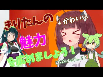きりたんの魅力を広めましょう！【ずんパラ投稿祭ふぉ～す】