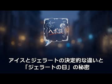 アイスとジェラートの決定的な違いと「ジェラートの日」の秘密