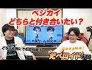 ベジカイどちらと付き合いたい？ だべロイド#78