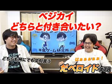 ベジカイどちらと付き合いたい？ だべロイド#78