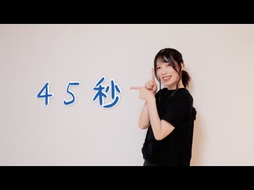 【忙しい人のためVer. + 45秒】45秒　踊ってみた【天天】