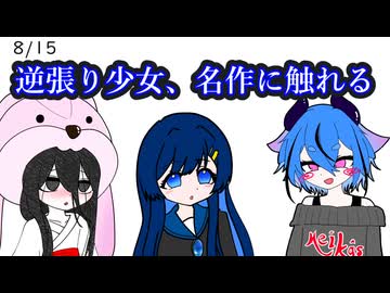 【日記】逆張り少女、名作に触れる