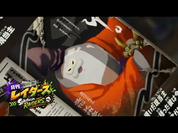 【日刊レイダース】#35　ヒヤヤッケ巣窟 _(:3 」∠)_【スプラ女性実況】