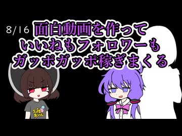 【日記】おもしろ動画を作っていいねもフォロワーもガッポガッポ稼ぎまくる