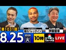 2026/08/25（火）ニッポンジャーナル 細川バレンタイン/伊藤俊幸