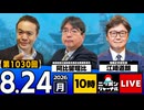 2026/08/24（月）ニッポンジャーナル 阿比留瑠比/江崎道朗
