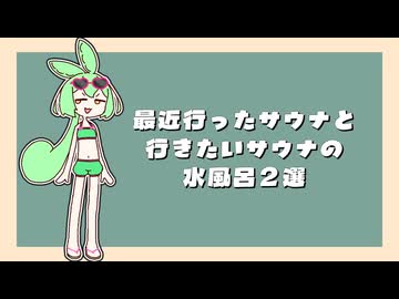 最近行ったサウナと行きたいサウナの水風呂２選【日記動画投稿祭2026夏・8/25】
