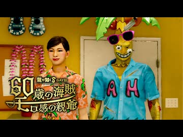 龍が如く8GAY伝　60歳の海賊モロ感の親爺.mp10