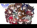 【＃ウマ娘】恋の争い【＃タモリ倶楽部】