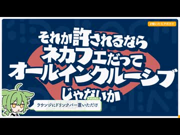 【日記】それが許されるネカフェだってオールインクルーシブじゃないか