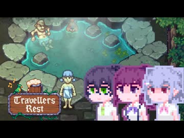 【TravellersRest】こはるリリア#10