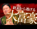 世界を滅ぼす大富豪？デジタル経済が生んだ「終末から逃げる人々」【読書特集】UG#542　#542　2024/9/8
