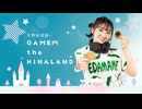 【ゲスト：立花日菜】矢野妃菜喜のGAME the HINALAND #41【前半】