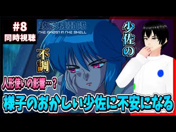 【完全初見】攻殻機動隊 THE GHOST IN THE SHELL 8話 同時視聴□｜リアクション