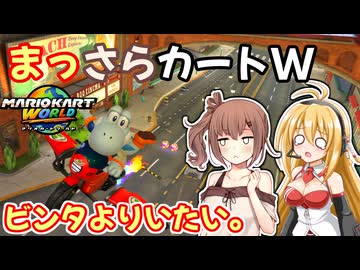 【マリオカートワールド】まっさらカートW　part001【弦巻マキ/さとうさらら】