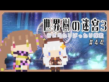 【世界樹の迷宮3】だららんと世界樹の迷宮3　part44【ネタバレ注意】
