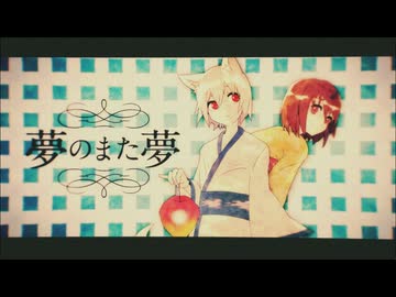 【原キー】夢のまた夢 魂込めて歌ってみた【おばけ。】